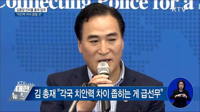 김종양 인터폴 총재 입국···"치안력 차이 좁힐 것"