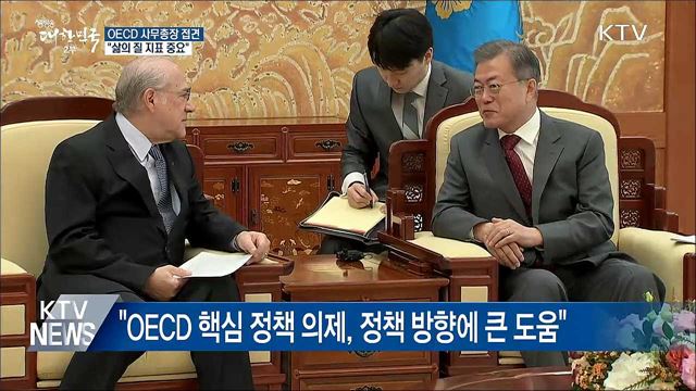 문 대통령 "삶의 질 지표 중요···공감대 확대돼야"