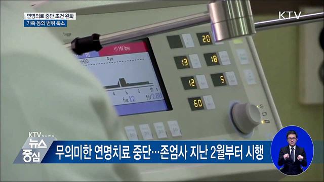 연명의료 중단 조건 완화···가족 동의 범위 축소