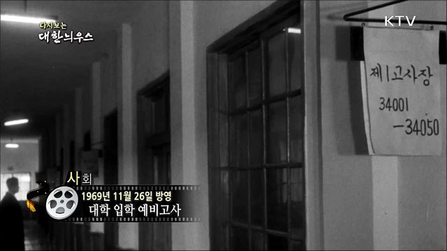 다시보는 대한늬우스 (69. 11. 26)