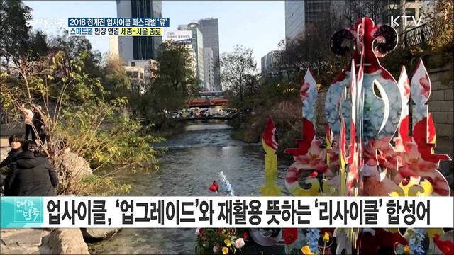 폐자원이 예술로! 청계천 업사이클 페스티벌 '류'