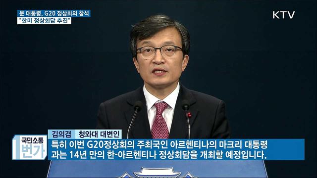 문 대통령 G20 참석···"한미 정상회담 추진"
