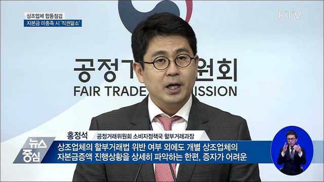 상조업체 대규모 '직권말소' 우려···공정위 합동점검