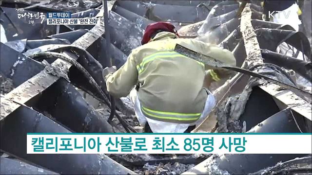 캘리포니아 산불 '완전 진화' [월드 투데이]