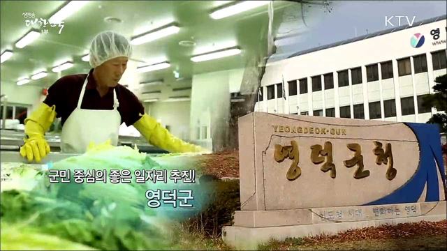 군민 중심의 좋은 일자리 추진! 영덕군 [일자리가 희망이다]