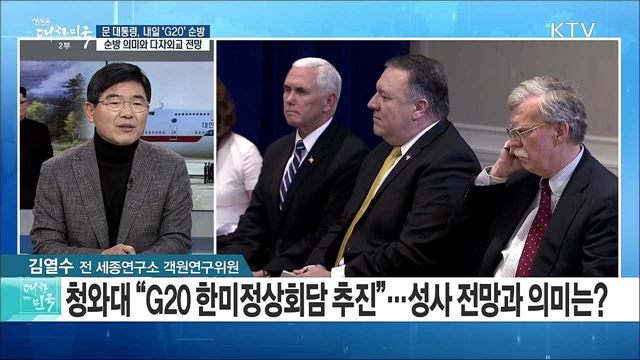 문 대통령, 내일 'G20' 순방···순방 의미와 다자외교 전망은? [라이브 이슈]