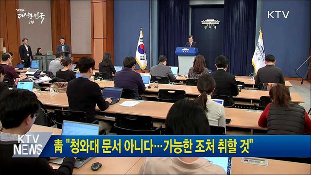 靑 "청와대 문서 아니다···가능한 조처 취할 것"