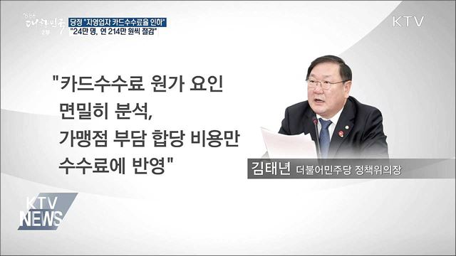 당정 "중소상공인 카드수수료율 인하"