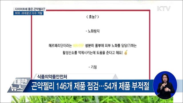 다이어트에 좋은 곤약젤리?···허위·과대광고 다수 적발