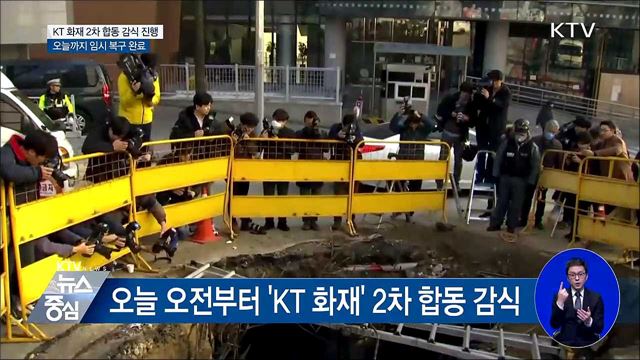 KT 화재 2차 현장 감식···임시 복구 오늘 완료