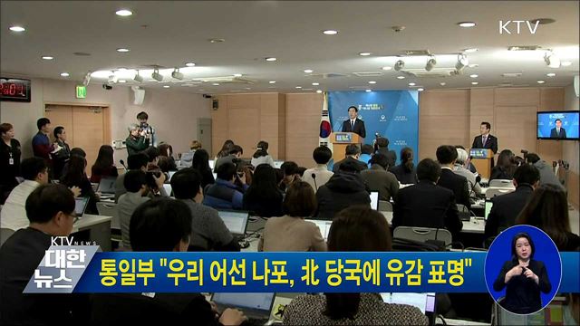 통일부 "우리 어선 나포, 北 당국에 유감 표명"