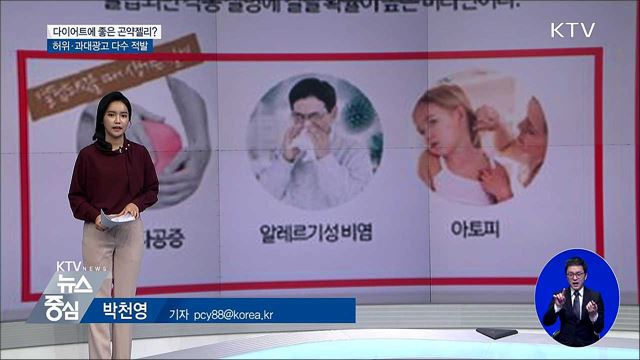 다이어트에 좋은 곤약젤리?···허위·과대광고 다수 적발