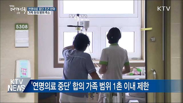 연명의료 중단 조건 완화···가족 동의 범위 축소