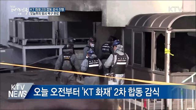KT 화재 2차 현장 감식···임시 복구 오늘 완료