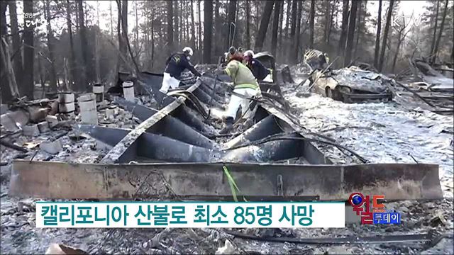 캘리포니아 산불 '완전 진화' [월드 투데이]