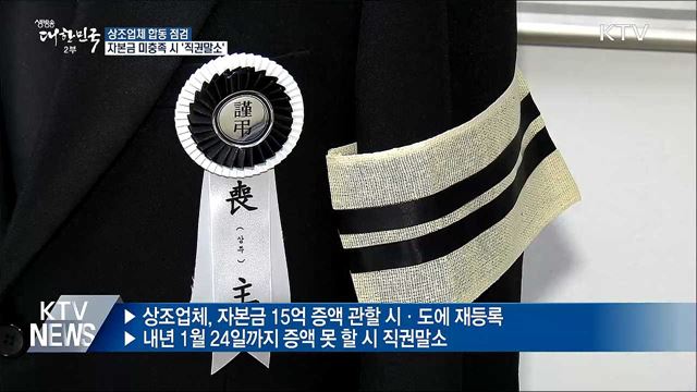 상조업체 대규모 '직권말소' 우려···공정위 합동 점검