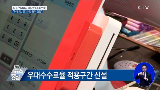 당정 "중소상공인 카드수수료율 인하"