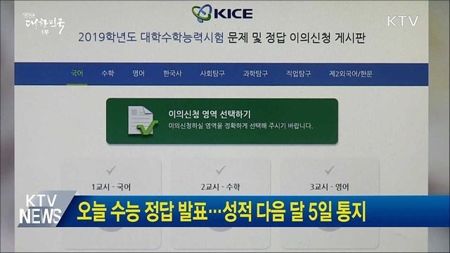 오늘 수능 정답 발표···성적 다음 달 5일 통지