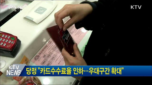 당정 "카드수수료율 인하···우대구간 확대"