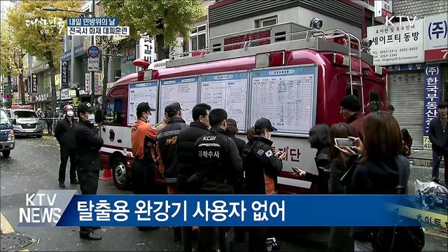 내일 민방위의 날···전국서 화재 대피훈련