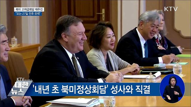 북미 고위급회담···"오는 27일 전후 유력"
