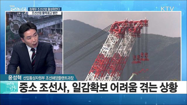 침체된 조선산업 활성화한다! 조선산업 활력제고 방안 [정책공감]