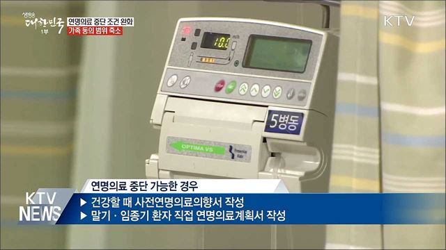 연명의료 중단 조건 완화···가족 동의 범위 축소