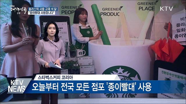 생태계 위협하는 플라스틱···"종이빨대 사용해요"