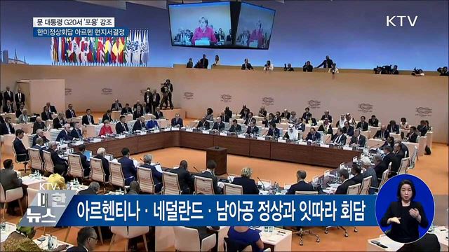 문 대통령, G20 참석···"공정·포용 강조"