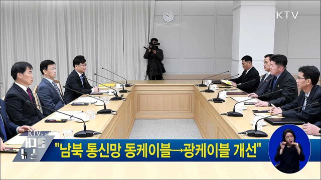 "남북 통신망 동케이블→광케이블 개선"