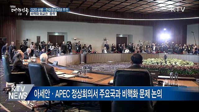 문 대통령, 이번 주 G20 순방···비핵화 외교전 '총력'