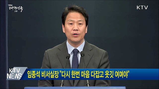 임종석 비서실장 "다시 한번 마음 다잡고 옷깃 여며야"