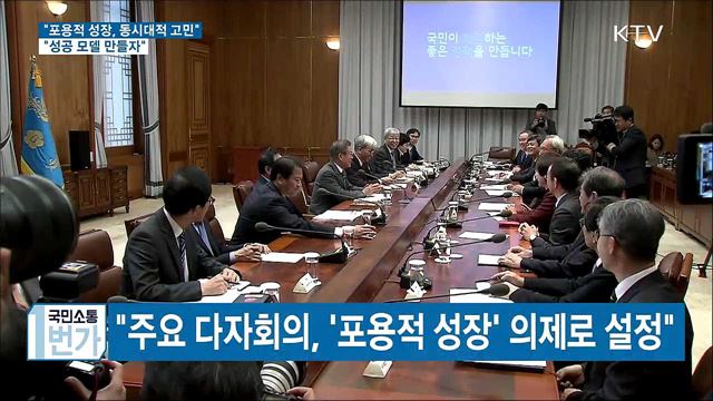 "포용적 성장, 동시대적 고민···성공 모델 만들자"