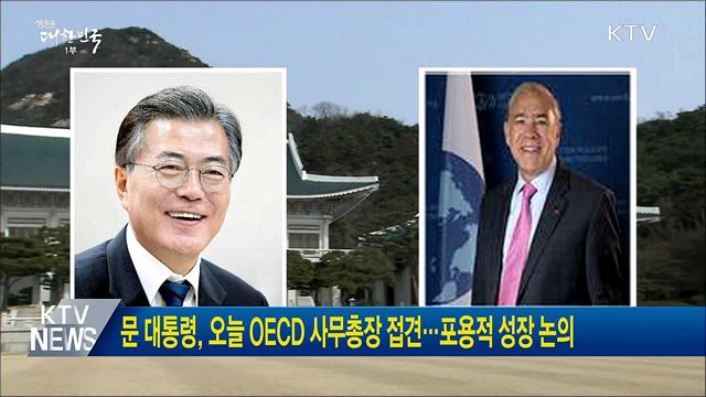 문 대통령, 오늘 OECD 사무총장 접견···포용적 성장 논의