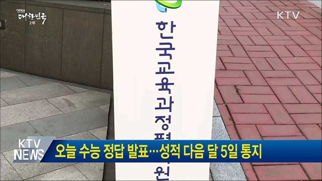 오늘 수능 정답 발표···성적 다음 달 5일 통지