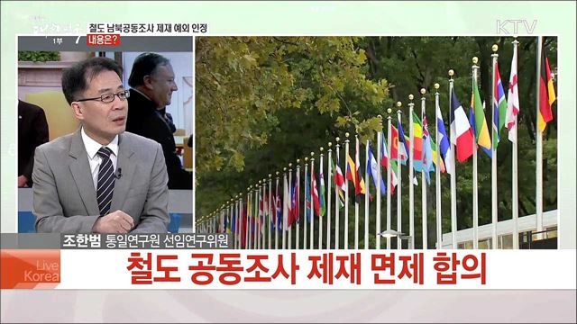 남북 협력사업 첫걸음···북미 고위급회담 전망은?