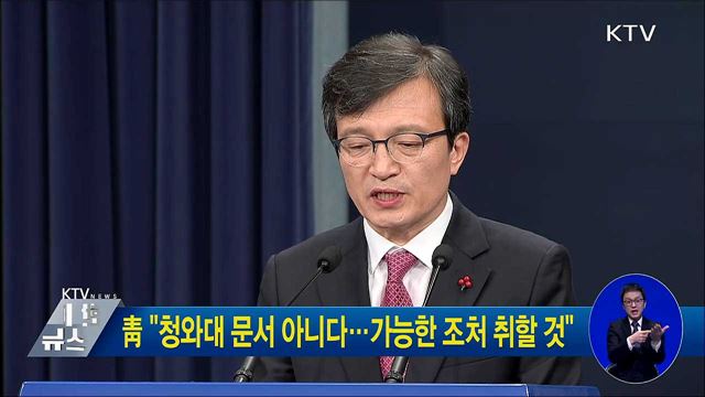 靑 "청와대 문서 아니다···가능한 조처 취할 것"