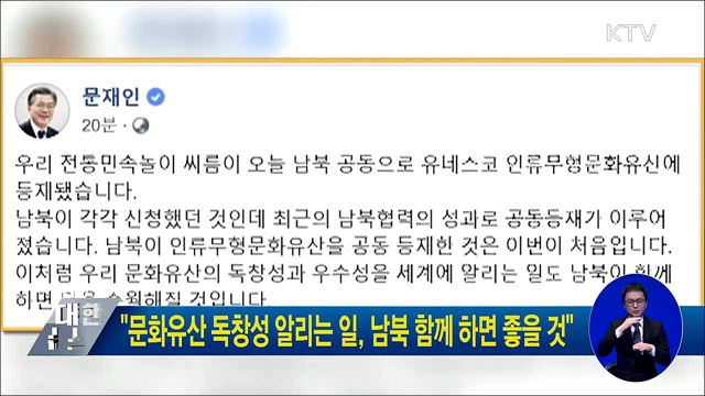 "문화유산 독창성 알리는 일, 남북 함께 하면 좋을 것"