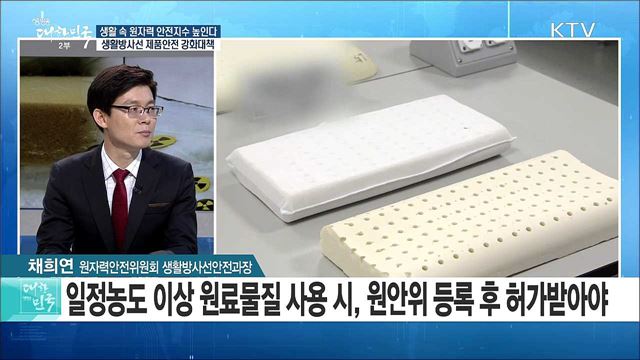 생활 속 원자력 안전지수 높인다! 생활방사선 제품안전 강화대책 [정책 공감]
