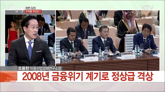2018 G20 정상회담 주요 이슈와 우리나라 의제는?