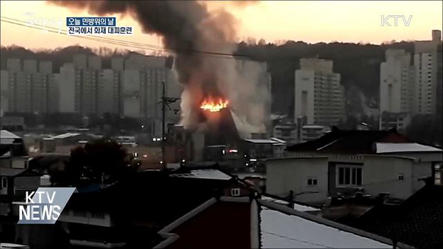 오늘 민방위의 날···전국에서 화재 대피훈련