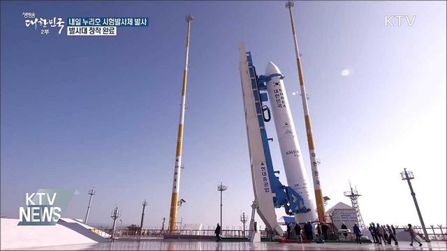 내일 누리호 시험발사체 발사···발사대 장착 완료