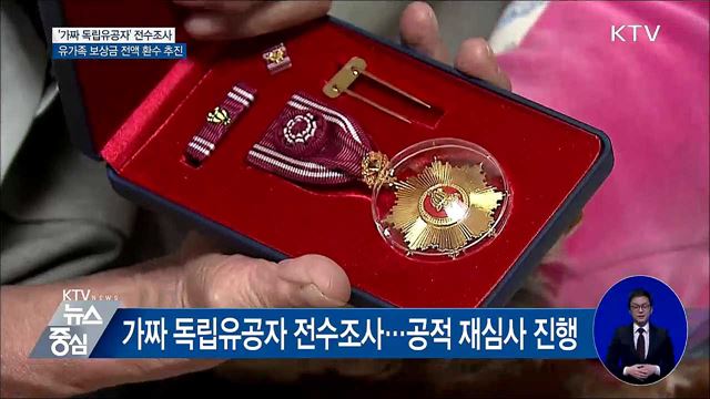 보훈처, '가짜 독립유공자' 보상금 전액 환수 추진