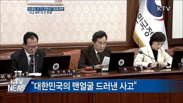 이 총리 "각종 비상상황 관리매뉴얼 재정리"