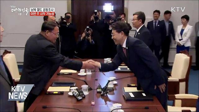 남북 철도 공동조사 "北에 이번 주 시작 제의"