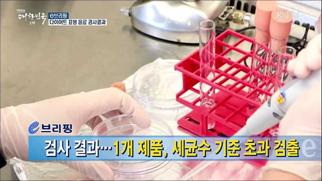 다이어트 표방 음료 검사결과 [e 브리핑]