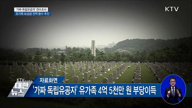 보훈처, '가짜 독립유공자' 보상금 전액 환수 추진