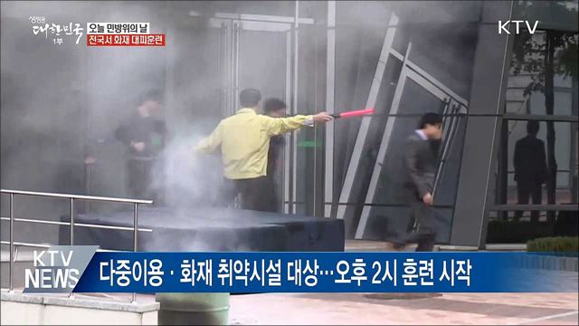 오늘 민방위의 날···전국서 화재 대피훈련
