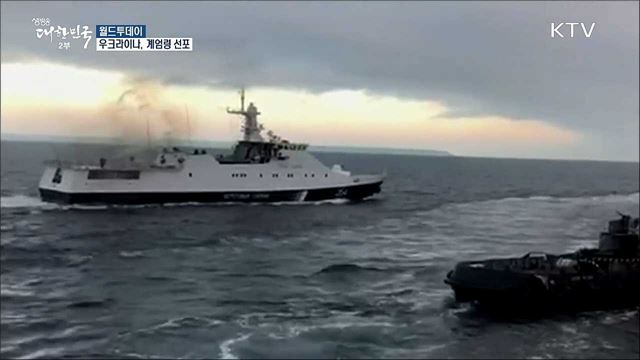 우크라이나, 계엄령 선포 [월드 투데이]