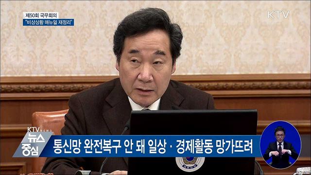 "각종 비상상황 관리매뉴얼 재정리해야" [오늘의 브리핑]